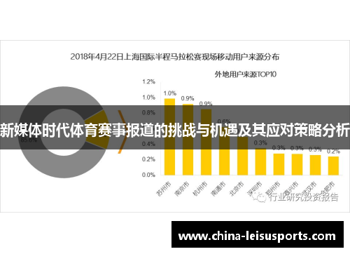 新媒体时代体育赛事报道的挑战与机遇及其应对策略分析